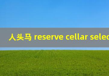 人头马 reserve cellar selection